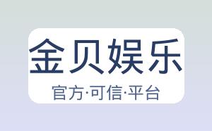 金贝娱乐 配图